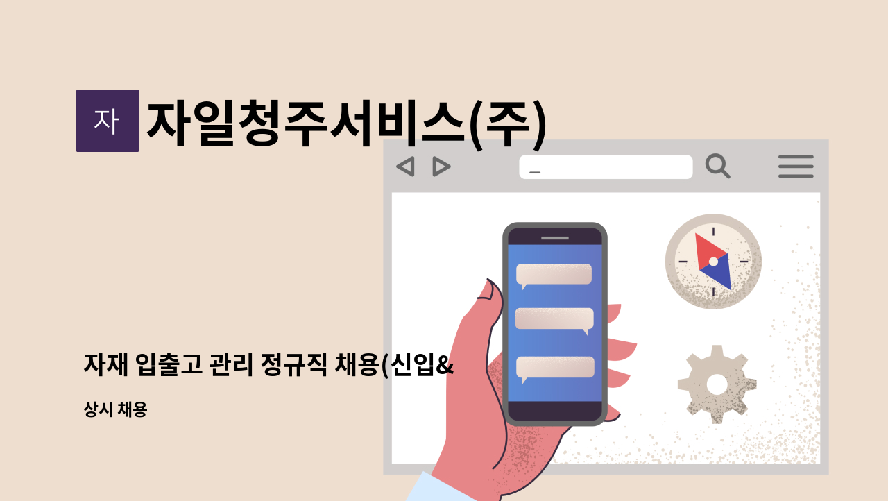 자일청주서비스(주) - 자재 입출고 관리 정규직 채용(신입&경력) : 채용 메인 사진 (더팀스 제공)