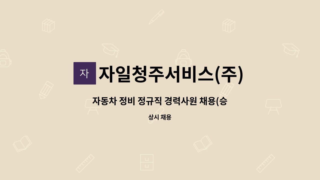 자일청주서비스(주) - 자동차 정비 정규직 경력사원 채용(승용&상용차부문) : 채용 메인 사진 (더팀스 제공)