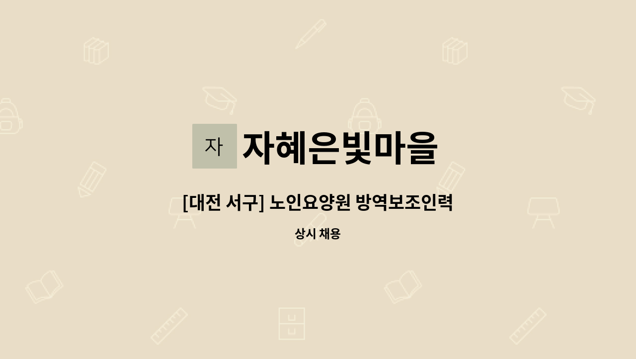 자혜은빛마을 - [대전 서구] 노인요양원 방역보조인력 : 채용 메인 사진 (더팀스 제공)