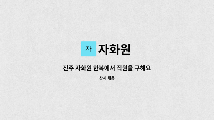 자화원 - 진주 자화원 한복에서 직원을 구해요 : 채용 메인 사진 (더팀스 제공)
