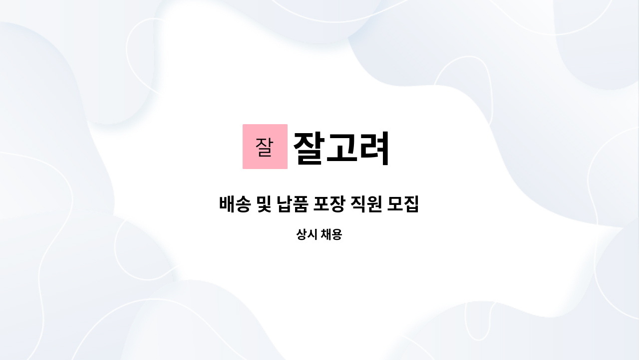 잘고려 - 배송 및 납품 포장 직원 모집 : 채용 메인 사진 (더팀스 제공)