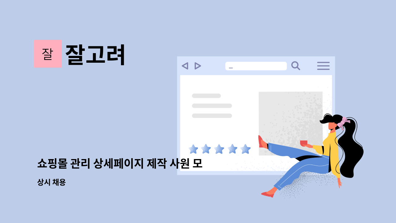 잘고려 - 쇼핑몰 관리 상세페이지 제작 사원 모집 : 채용 메인 사진 (더팀스 제공)