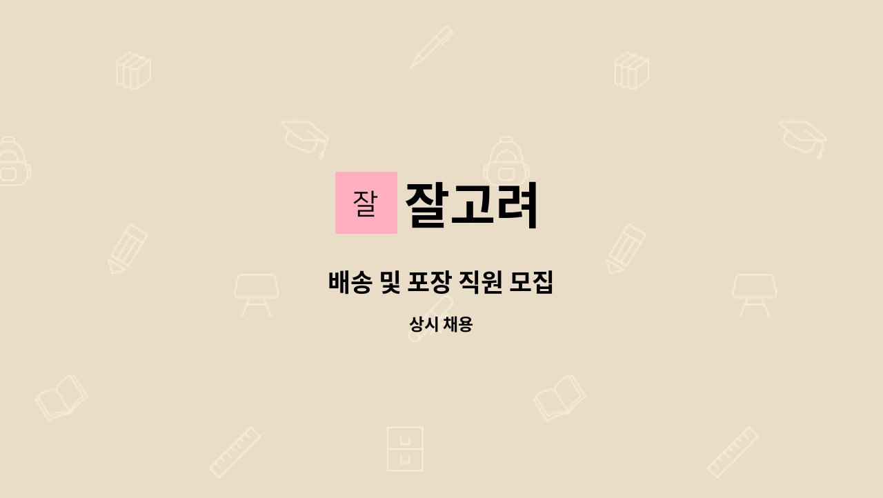 잘고려 - 배송 및 포장 직원 모집 : 채용 메인 사진 (더팀스 제공)