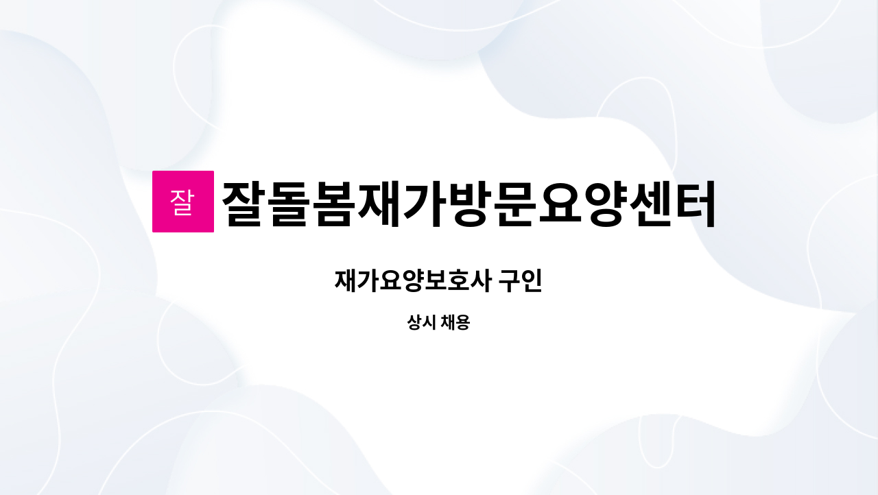 잘돌봄재가방문요양센터 - 재가요양보호사 구인 : 채용 메인 사진 (더팀스 제공)