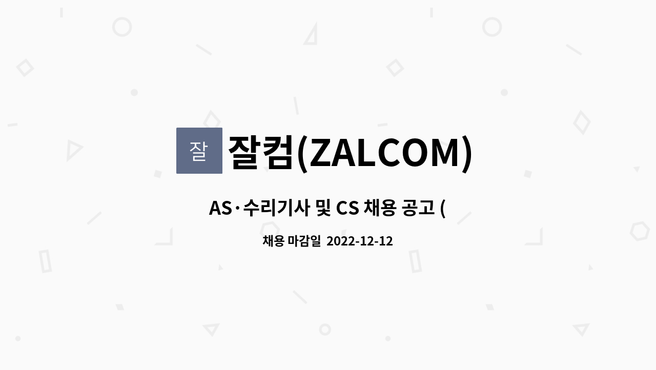 잘컴(ZALCOM) - AS·수리기사 및 CS 채용 공고 (신입/경력) : 채용 메인 사진 (더팀스 제공)