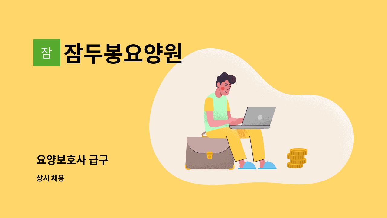 잠두봉요양원 - 요양보호사 급구 : 채용 메인 사진 (더팀스 제공)