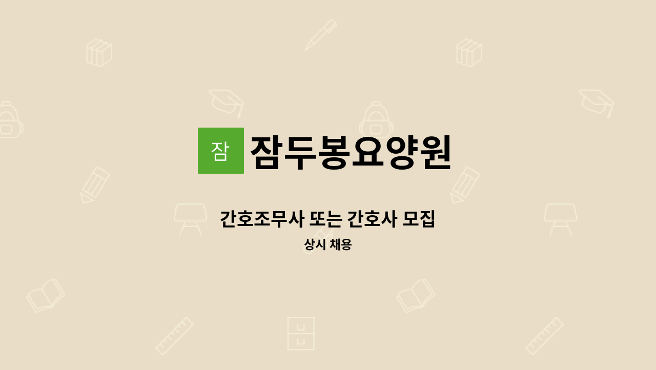 잠두봉요양원 - 간호조무사 또는 간호사 모집 : 채용 메인 사진 (더팀스 제공)