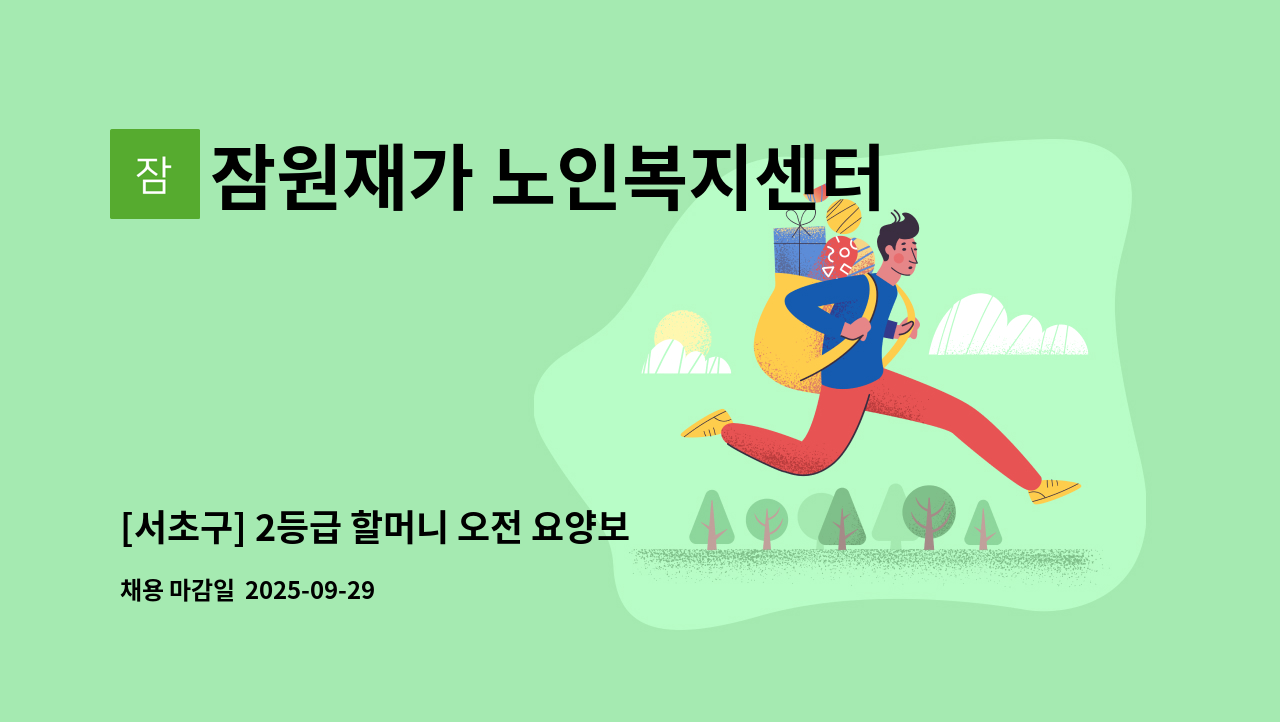 잠원재가 노인복지센터 - [서초구] 2등급 할머니 오전 요양보호사 모집 / 주6일 : 채용 메인 사진 (더팀스 제공)