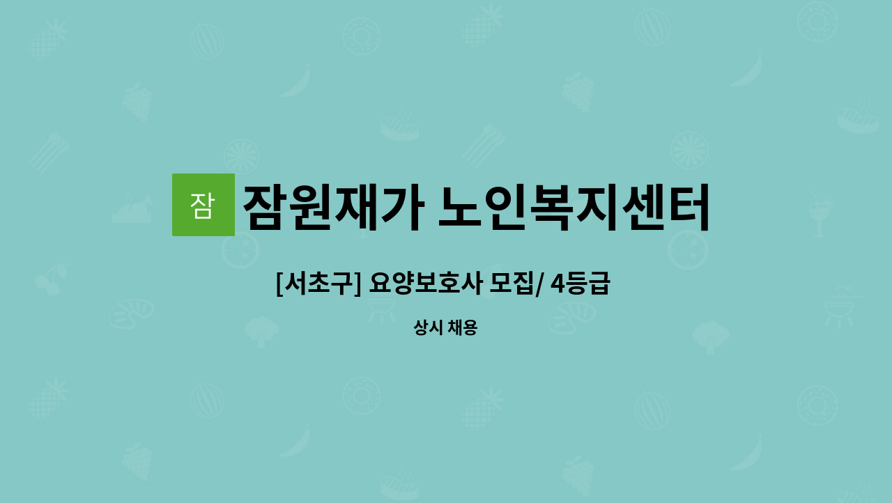 잠원재가 노인복지센터 - [서초구] 요양보호사 모집/ 4등급 할아버지 / 오후 : 채용 메인 사진 (더팀스 제공)
