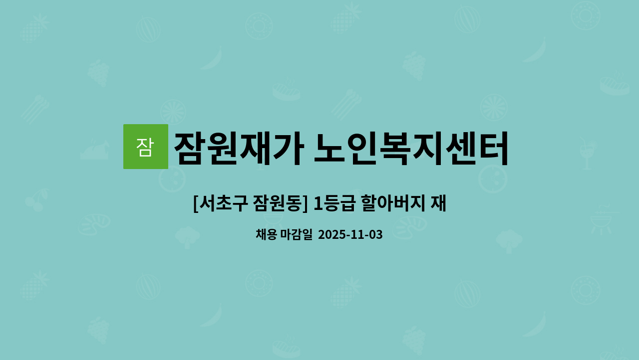 잠원재가 노인복지센터 - [서초구 잠원동] 1등급 할아버지 재가요양보호사 구인(동성요양보호사) : 채용 메인 사진 (더팀스 제공)