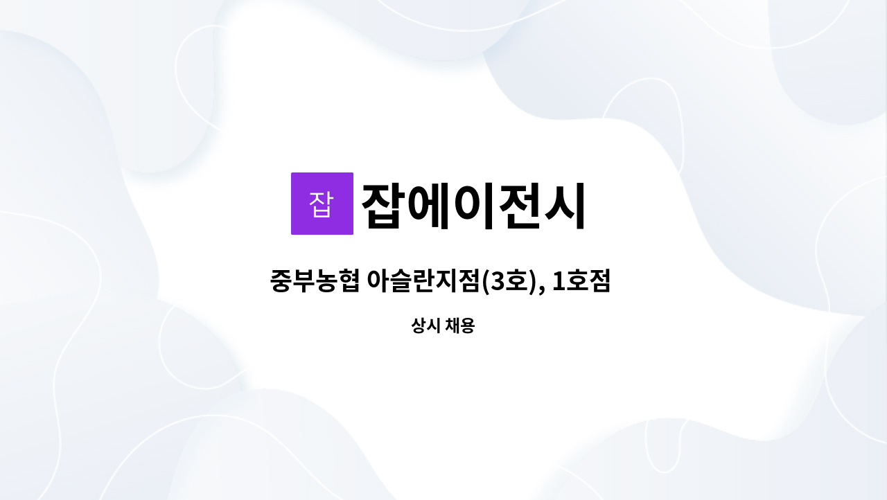 잡에이전시 - 중부농협 아슬란지점(3호), 1호점 하나로마트 축산코너 정육원 채용 : 채용 메인 사진 (더팀스 제공)