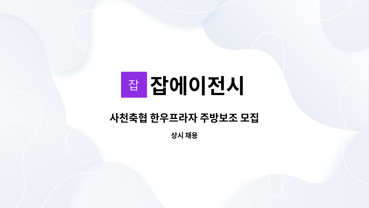 잡에이전시 - 사천축협 한우프라자 주방보조 모집 : 채용 메인 사진 (더팀스 제공)