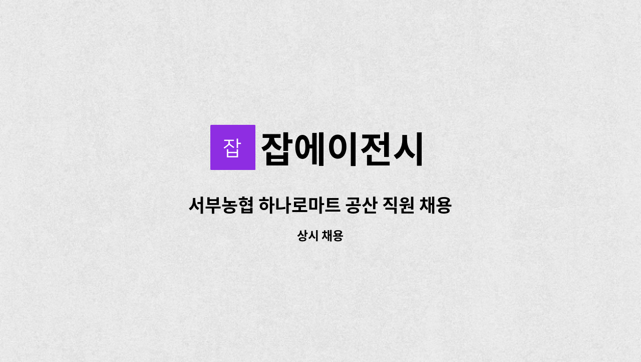 잡에이전시 - 서부농협 하나로마트 공산 직원 채용 : 채용 메인 사진 (더팀스 제공)