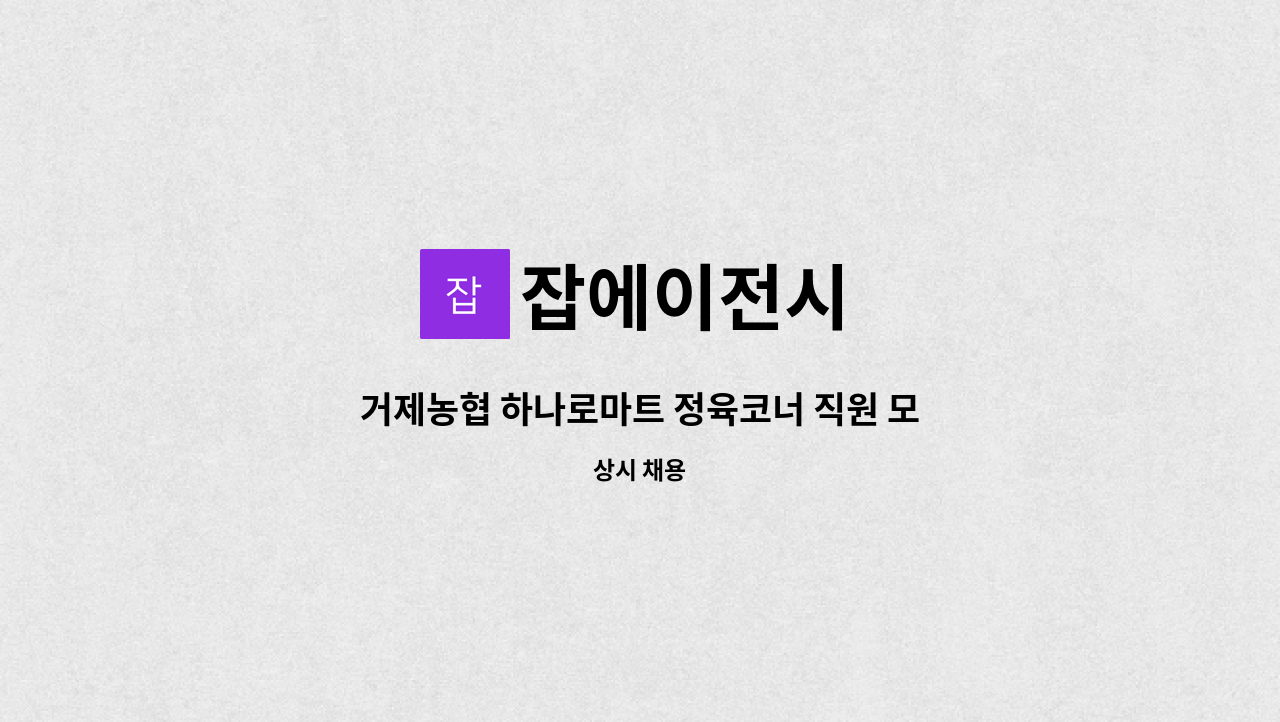 잡에이전시 - 거제농협 하나로마트 정육코너 직원 모집 : 채용 메인 사진 (더팀스 제공)