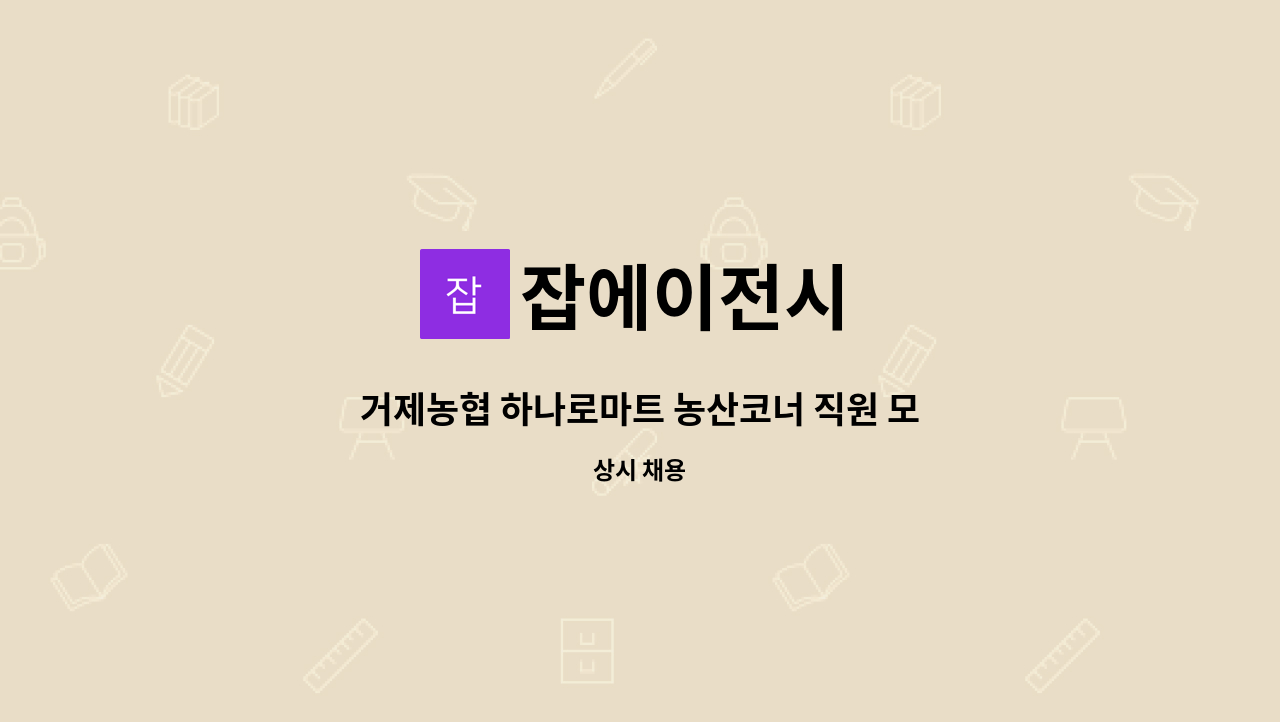 잡에이전시 - 거제농협 하나로마트 농산코너 직원 모집 : 채용 메인 사진 (더팀스 제공)