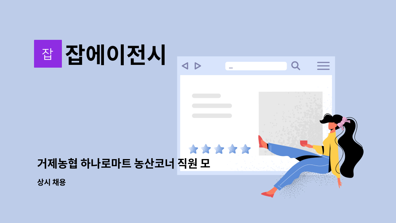 잡에이전시 - 거제농협 하나로마트 농산코너 직원 모집 : 채용 메인 사진 (더팀스 제공)