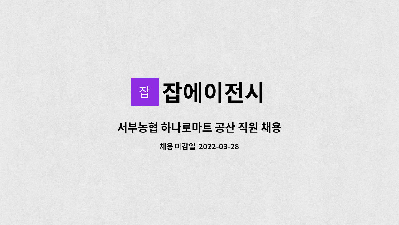 잡에이전시 - 서부농협 하나로마트 공산 직원 채용 : 채용 메인 사진 (더팀스 제공)