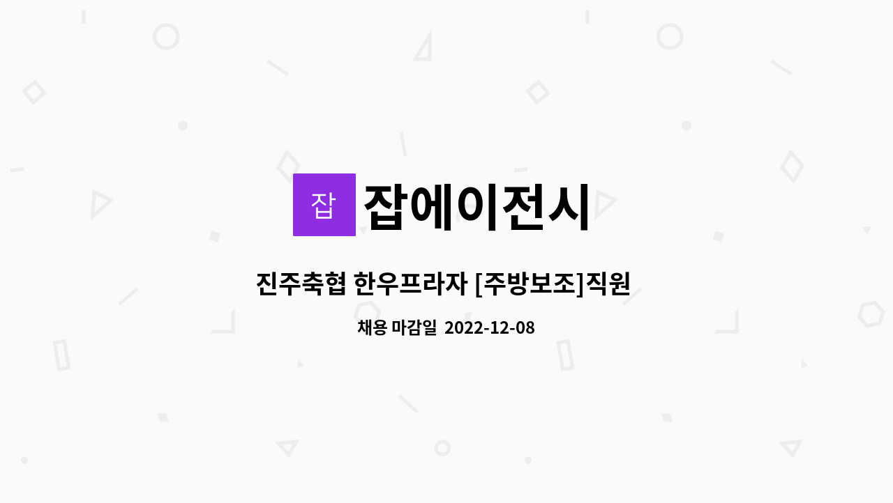 잡에이전시 - 진주축협 한우프라자 [주방보조]직원 채용. : 채용 메인 사진 (더팀스 제공)