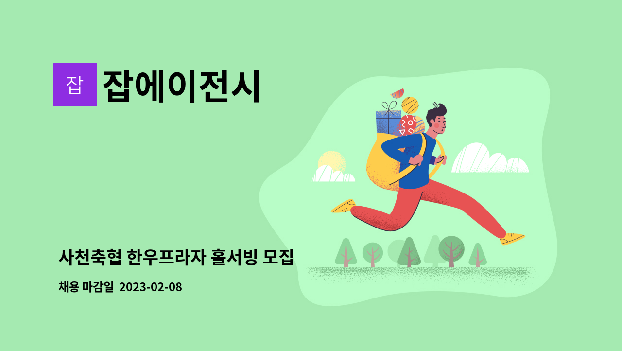 잡에이전시 - 사천축협 한우프라자 홀서빙 모집 : 채용 메인 사진 (더팀스 제공)