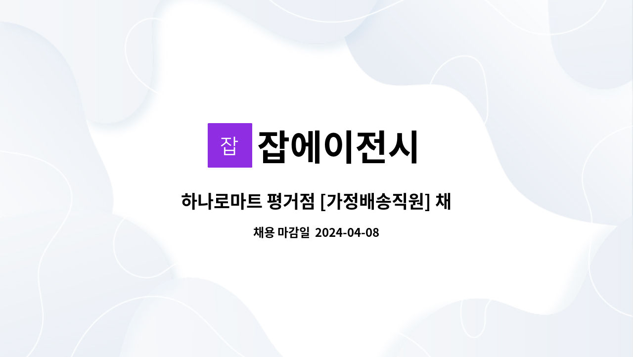 잡에이전시 - 하나로마트 평거점 [가정배송직원] 채용 : 채용 메인 사진 (더팀스 제공)