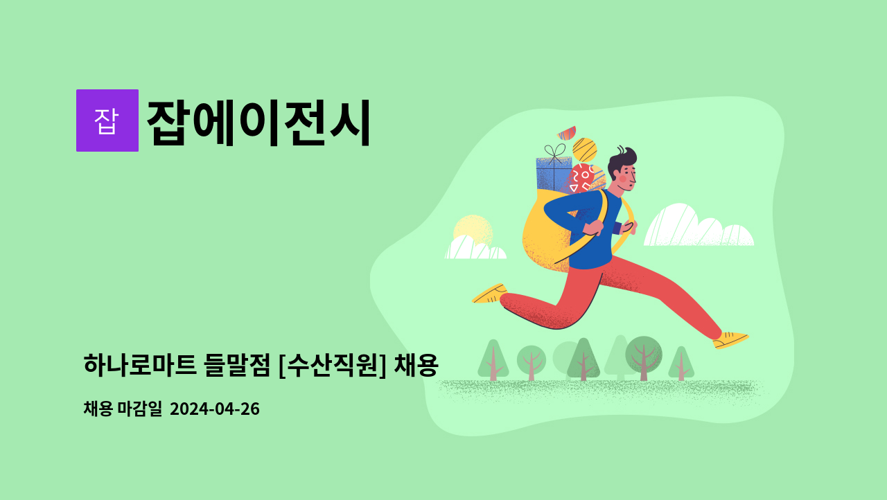 잡에이전시 - 하나로마트 들말점 [수산직원] 채용 : 채용 메인 사진 (더팀스 제공)