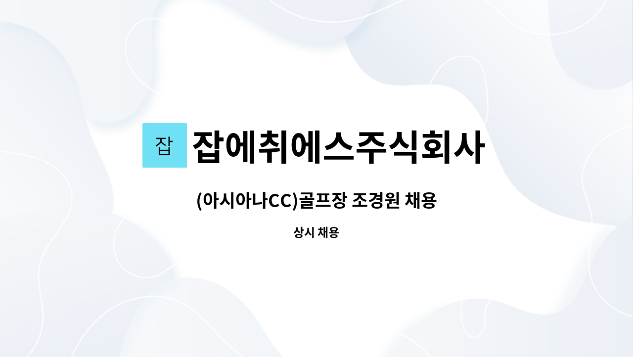 잡에취에스주식회사 - (아시아나CC)골프장 조경원 채용 : 채용 메인 사진 (더팀스 제공)