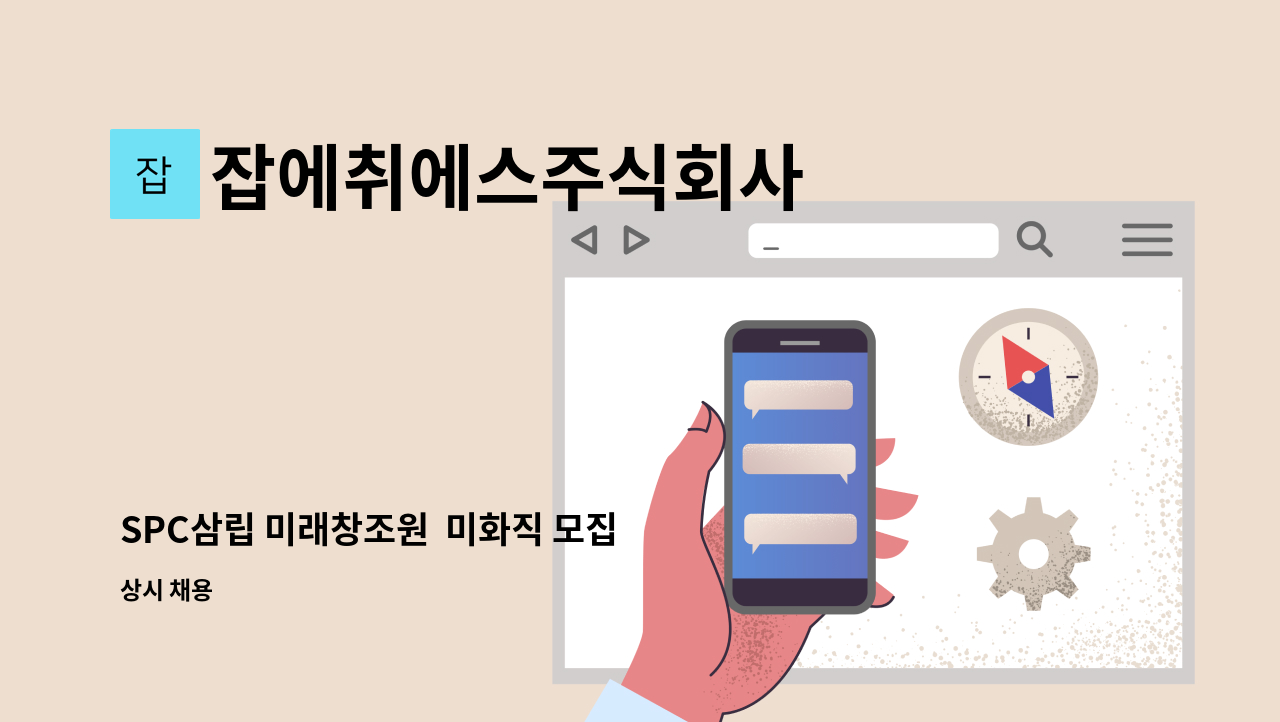 잡에취에스주식회사 - SPC삼립 미래창조원  미화직 모집 : 채용 메인 사진 (더팀스 제공)