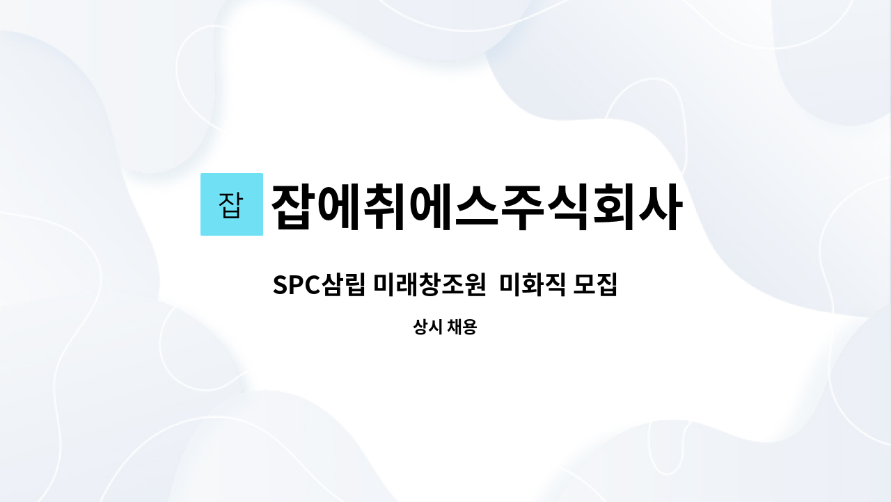 잡에취에스주식회사 - SPC삼립 미래창조원  미화직 모집 : 채용 메인 사진 (더팀스 제공)