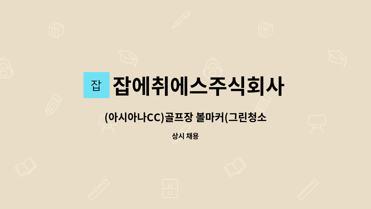 잡에취에스주식회사 - (아시아나CC)골프장 볼마커(그린청소원) 채용 : 채용 메인 사진 (더팀스 제공)