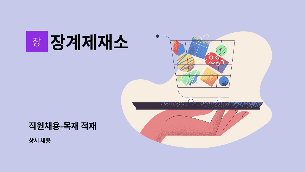 장계제재소 - 직원채용-목재 적재 : 채용 메인 사진 (더팀스 제공)