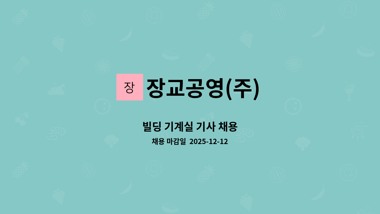장교공영(주) - 빌딩 기계실 기사 채용 : 채용 메인 사진 (더팀스 제공)