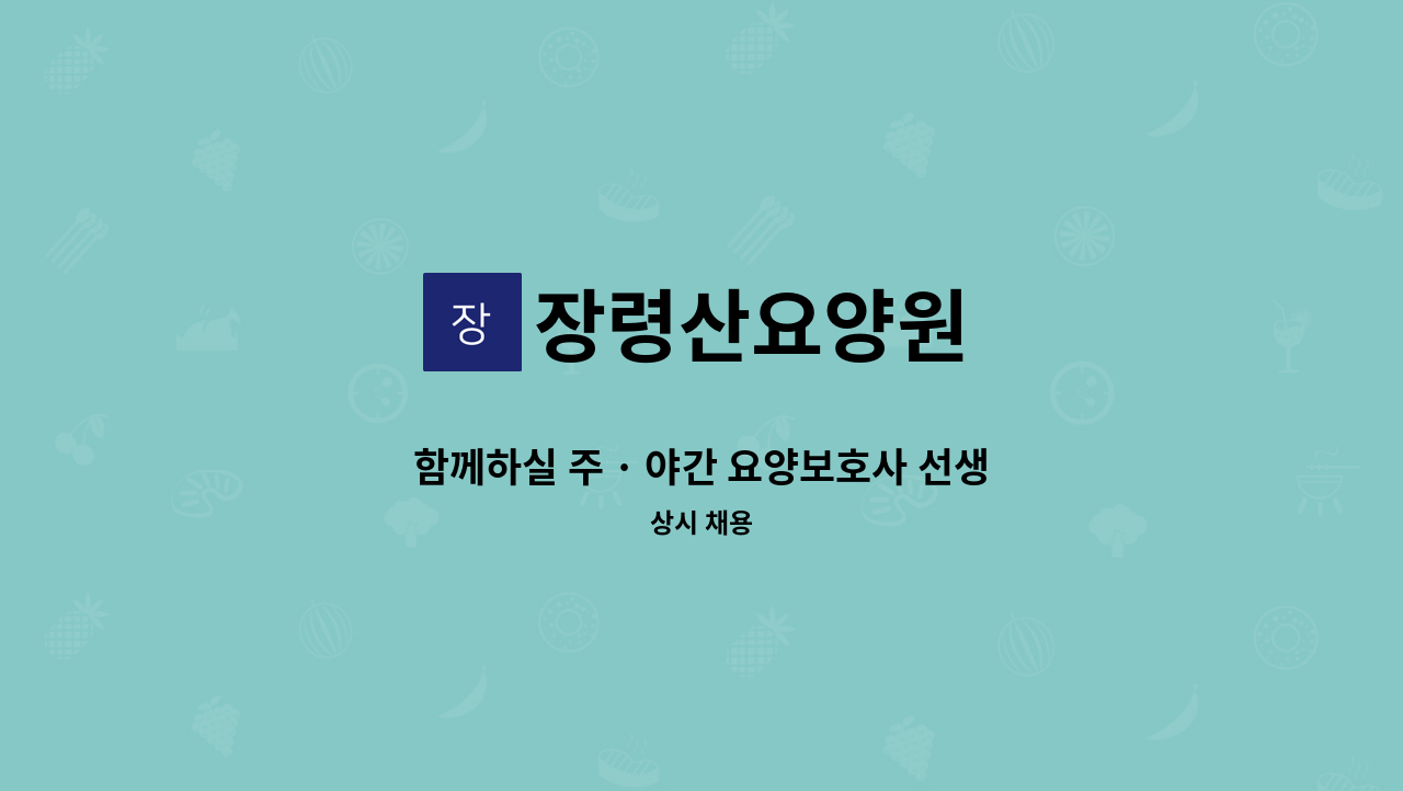 장령산요양원 - 함께하실 주 · 야간 요양보호사 선생님을 모집합니다. : 채용 메인 사진 (더팀스 제공)