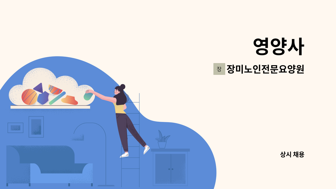 장미노인전문요양원 - 영양사 : 채용 메인 사진 (더팀스 제공)