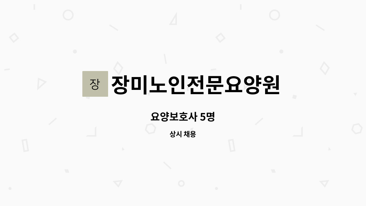 장미노인전문요양원 - 요양보호사 5명 : 채용 메인 사진 (더팀스 제공)