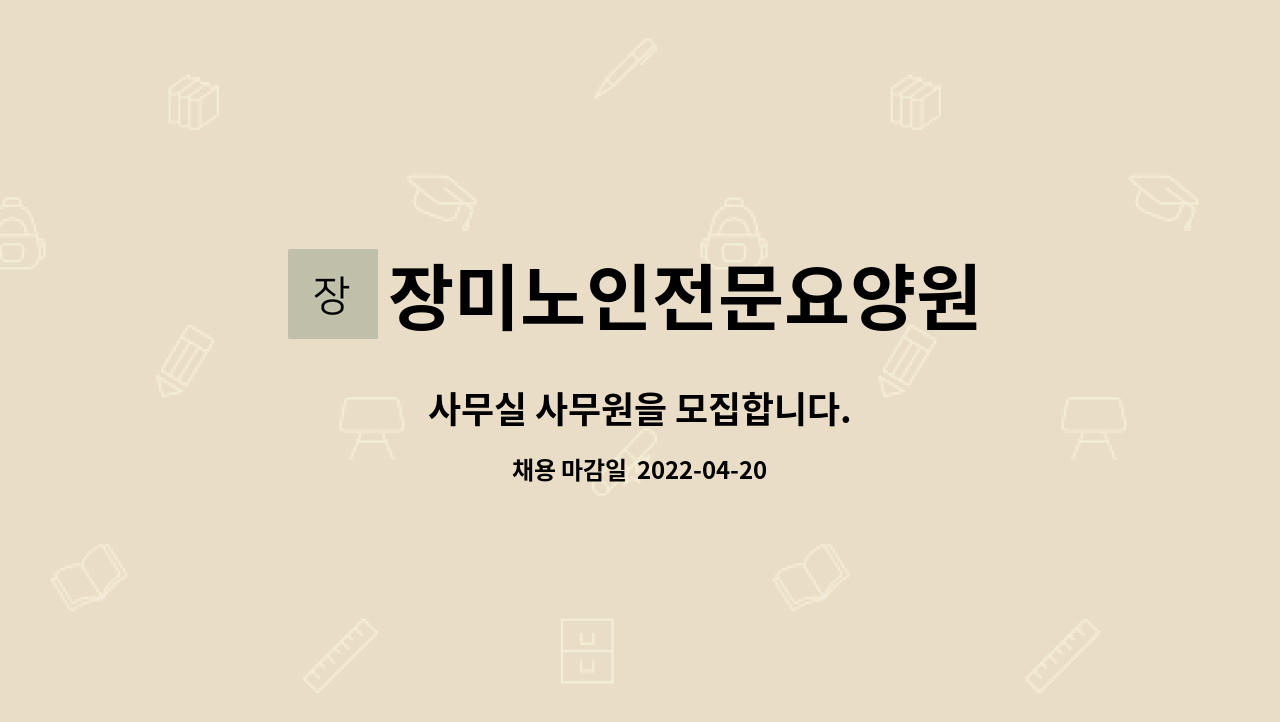 장미노인전문요양원 - 사무실 사무원을 모집합니다. : 채용 메인 사진 (더팀스 제공)