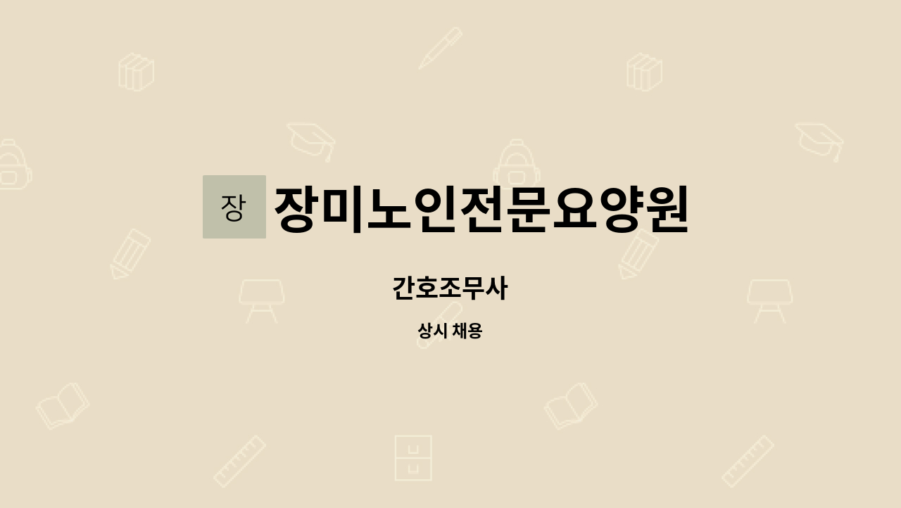 장미노인전문요양원 - 간호조무사 : 채용 메인 사진 (더팀스 제공)