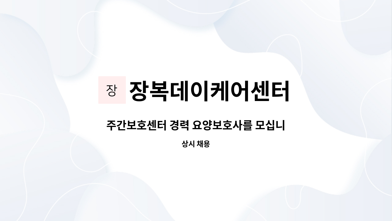 장복데이케어센터 - 주간보호센터 경력 요양보호사를 모십니다. : 채용 메인 사진 (더팀스 제공)