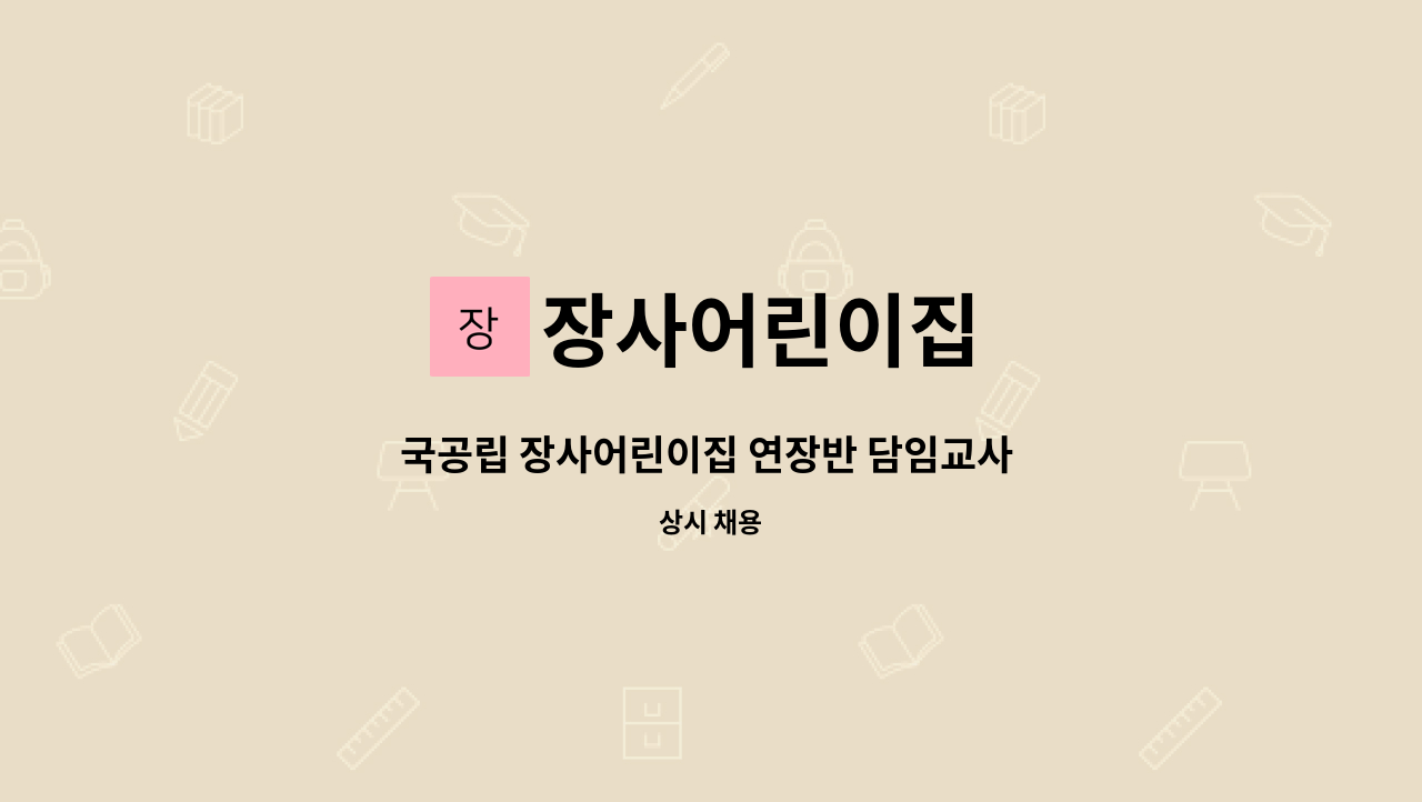 장사어린이집 - 국공립 장사어린이집 연장반 담임교사 채용 : 채용 메인 사진 (더팀스 제공)