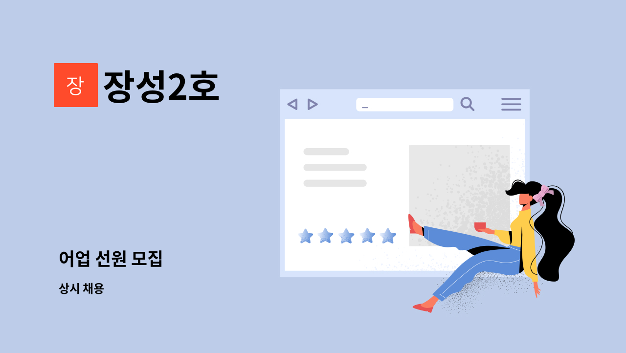 장성2호 - 어업 선원 모집 : 채용 메인 사진 (더팀스 제공)