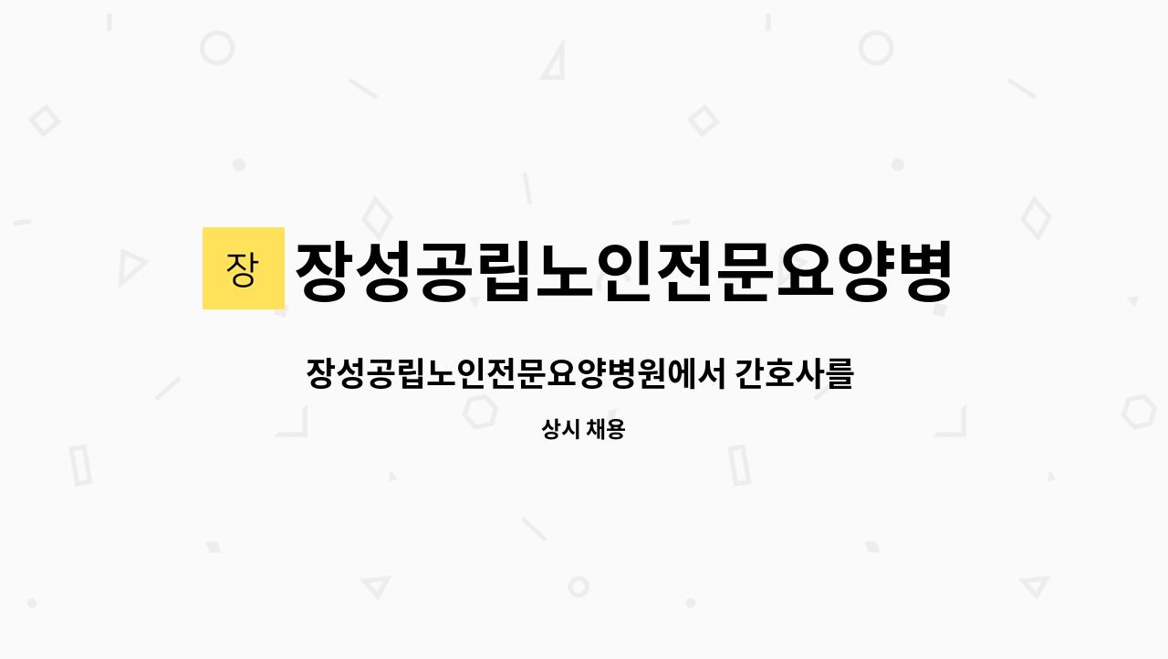 장성공립노인전문요양병원 - 장성공립노인전문요양병원에서 간호사를 모집합니다! : 채용 메인 사진 (더팀스 제공)