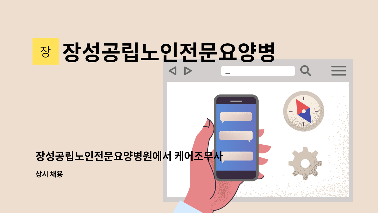 장성공립노인전문요양병원 - 장성공립노인전문요양병원에서 케어조무사를 모집합니다. : 채용 메인 사진 (더팀스 제공)