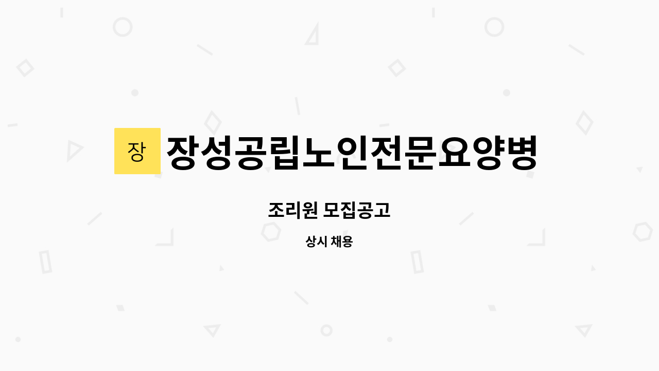 장성공립노인전문요양병원 - 조리원 모집공고 : 채용 메인 사진 (더팀스 제공)