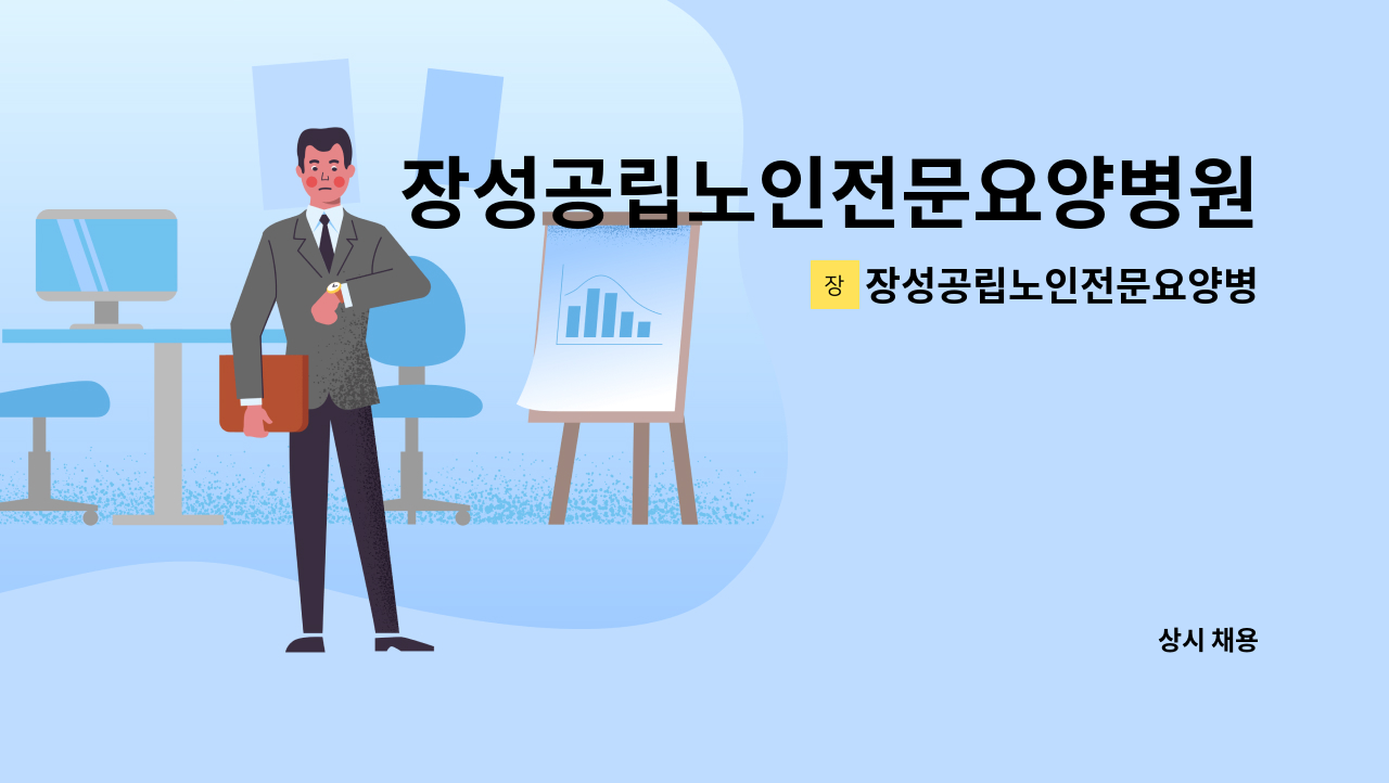 장성공립노인전문요양병원 - 장성공립노인전문요양병원에서 조리원, 조리사 채용모집 합니다. : 채용 메인 사진 (더팀스 제공)