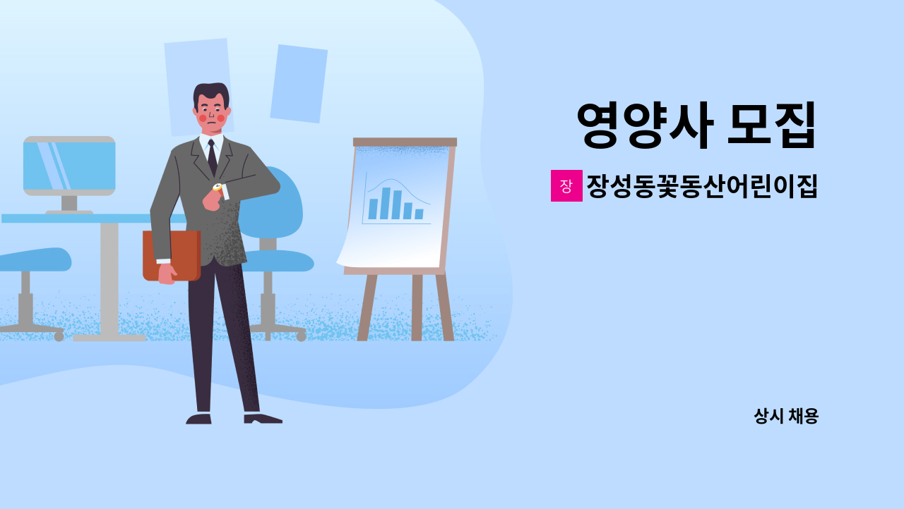 장성동꽃동산어린이집 - 영양사 모집 : 채용 메인 사진 (더팀스 제공)