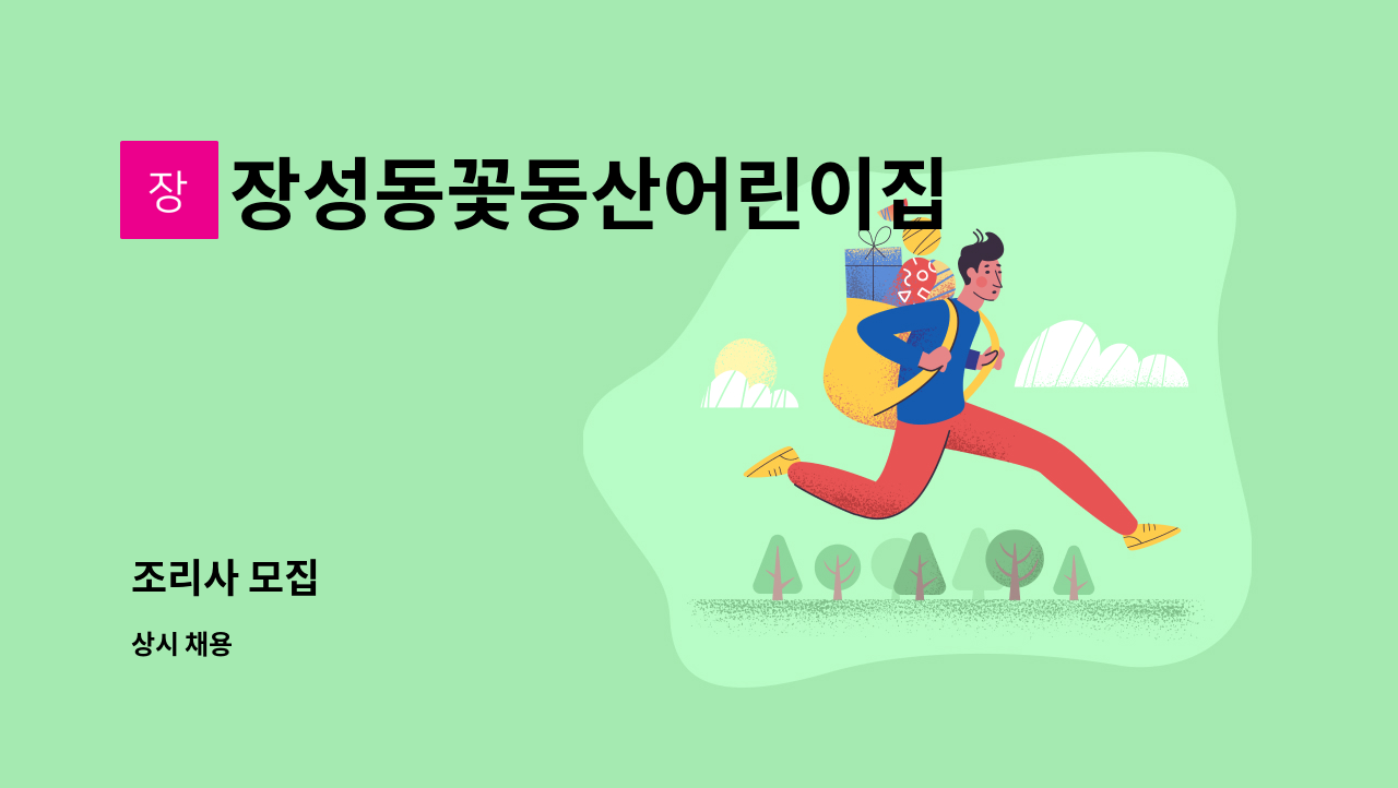 장성동꽃동산어린이집 - 조리사 모집 : 채용 메인 사진 (더팀스 제공)