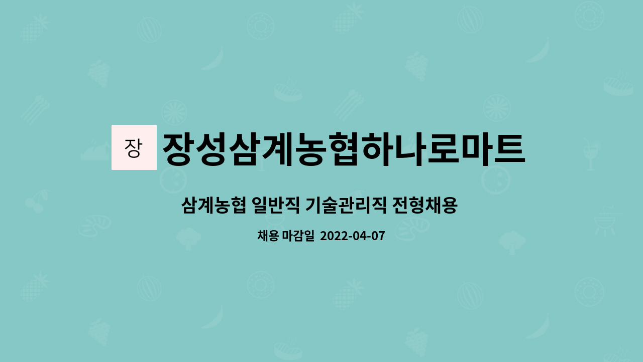 장성삼계농협하나로마트 - 삼계농협 일반직 기술관리직 전형채용 공고 : 채용 메인 사진 (더팀스 제공)