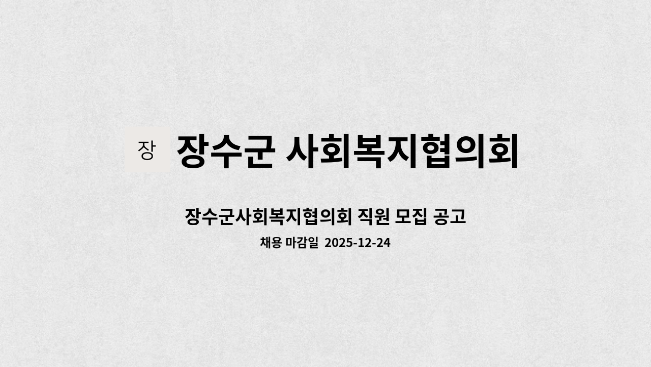 장수군 사회복지협의회 - 장수군사회복지협의회 직원 모집 공고 : 채용 메인 사진 (더팀스 제공)