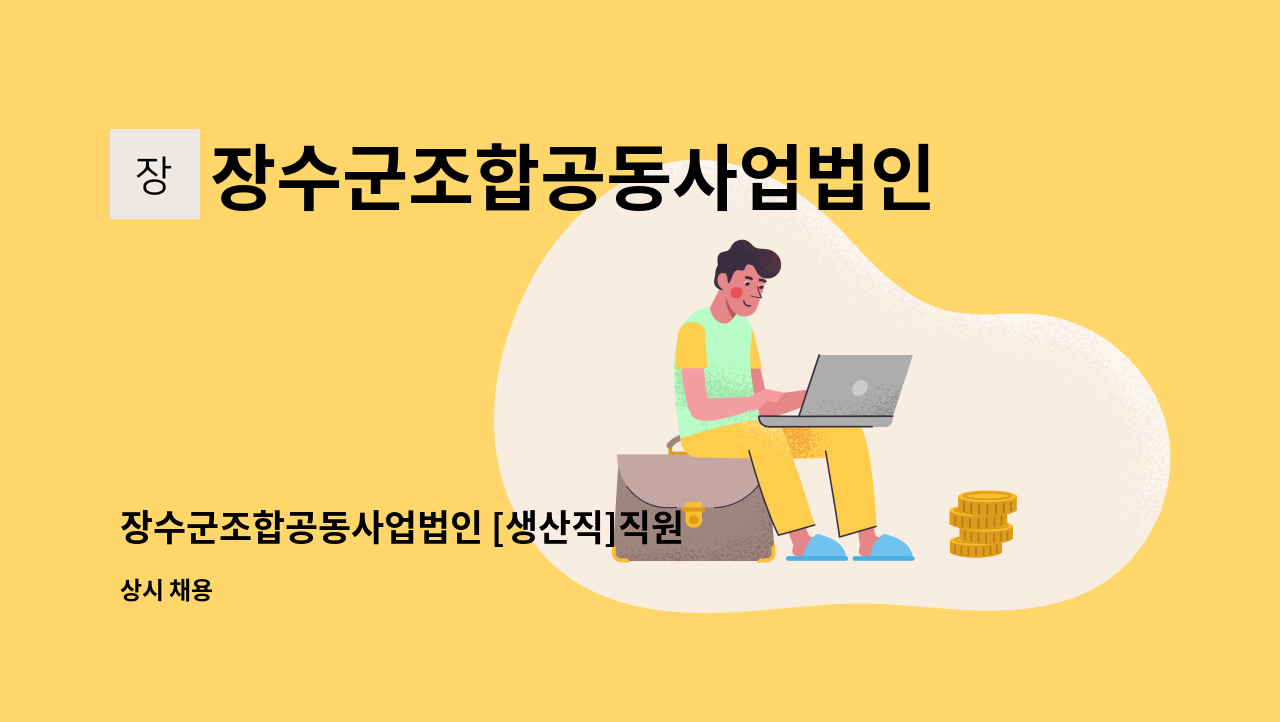 장수군조합공동사업법인 - 장수군조합공동사업법인 [생산직]직원 모집 : 채용 메인 사진 (더팀스 제공)