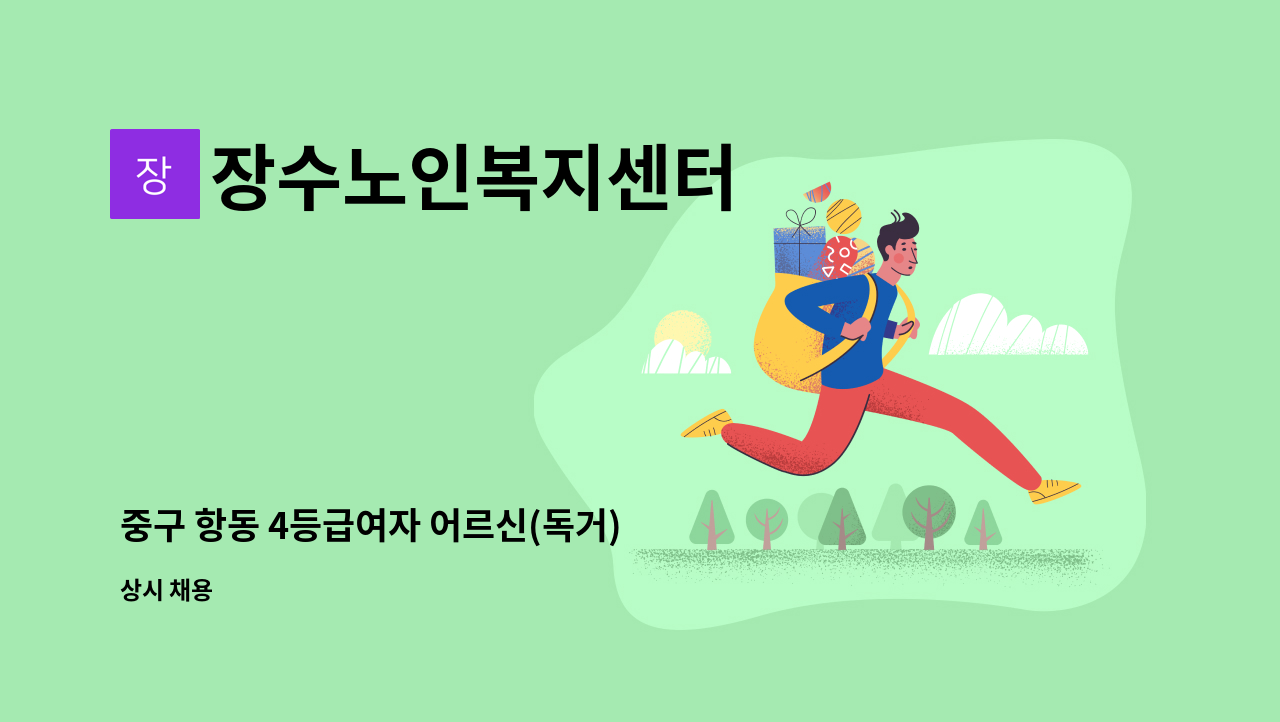 장수노인복지센터 - 중구 항동 4등급여자 어르신(독거) 재가요양보호사 모집 : 채용 메인 사진 (더팀스 제공)