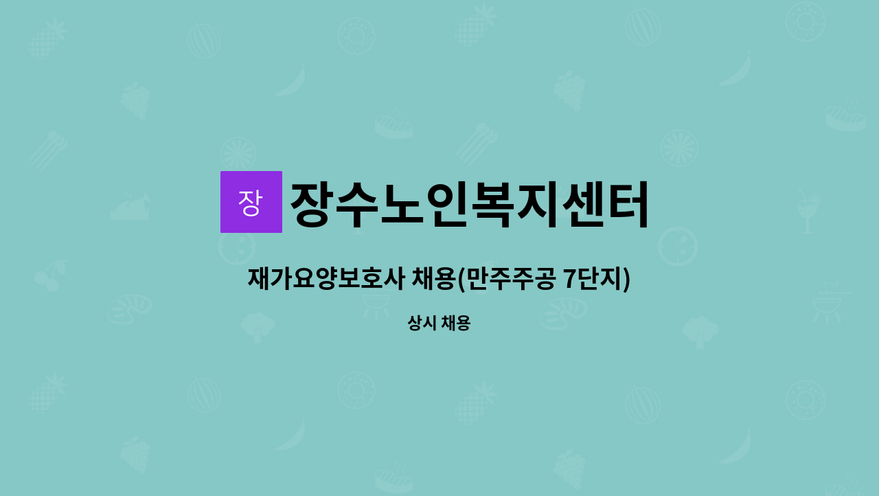 장수노인복지센터 - 재가요양보호사 채용(만주주공 7단지) : 채용 메인 사진 (더팀스 제공)